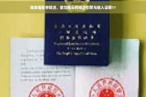 陆家嘴楼宇经济，繁华背后的经济引擎与收入证明??