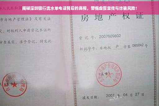 揭秘深圳银行流水单电话背后的真相，警惕虚假宣传与诈骗风险！