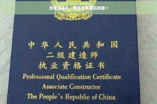 毕业证丢失，智慧书写简历攻略 ?