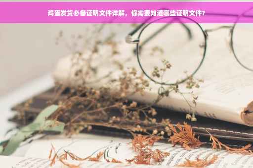 鸡蛋发货必备证明文件详解，你需要知道哪些证明文件？