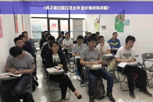 ?房子首付银行流水申请必备材料详解?
