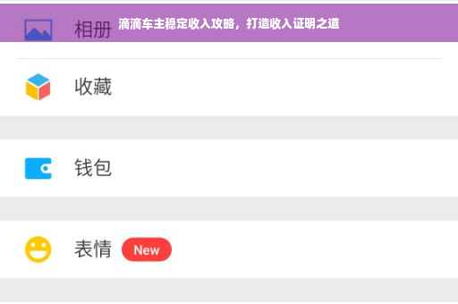 滴滴车主稳定收入攻略，打造收入证明之道
