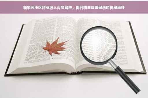 新家园小区物业收入深度解析，揭开物业管理盈利的神秘面纱