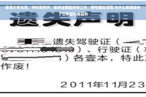 我是大专文凭，学的是药学，我想去医院药房工作，要考哪些证呢,为什么普通话考了三甲却没有证书