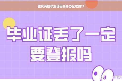 重庆高校毕业证丢失补办全攻略??