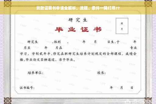 贷款证明书申请全解析，流程、条件一网打尽??