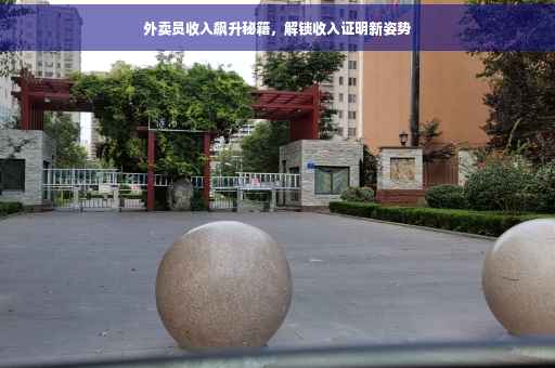 外卖员收入飙升秘籍，解锁收入证明新姿势