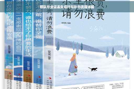 部队毕业证丢失应对与补办流程详解