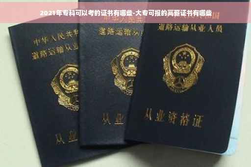2021年专科可以考的证书有哪些-大专可报的高薪证书有哪些