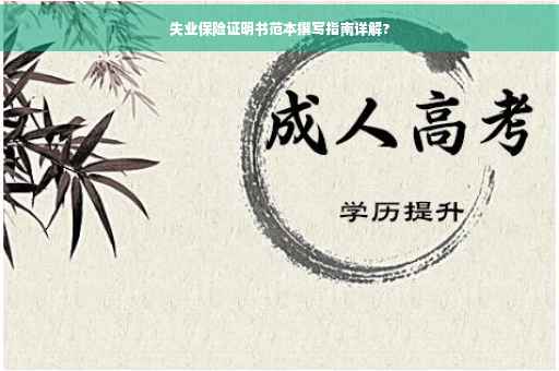 失业保险证明书范本撰写指南详解?
