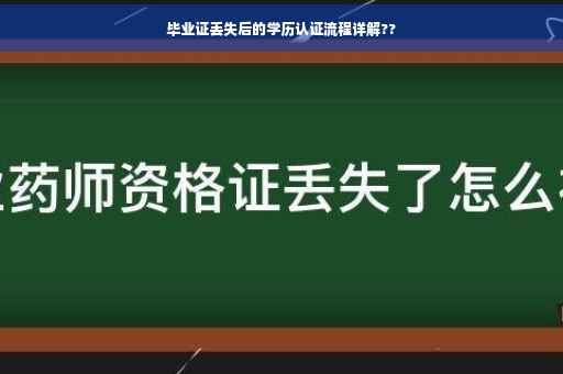 毕业证丢失后的学历认证流程详解??