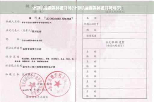 计算机需要实体证书吗(计算机需要实体证书吗知乎)
