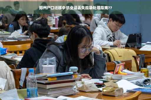 郑州户口迁移中毕业证丢失应急处理指南??