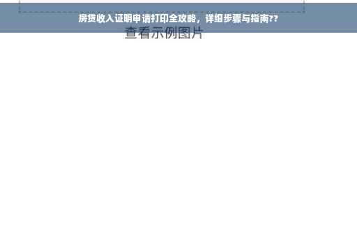 房贷收入证明申请打印全攻略，详细步骤与指南??