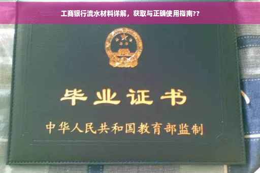 工商银行流水材料详解，获取与正确使用指南??