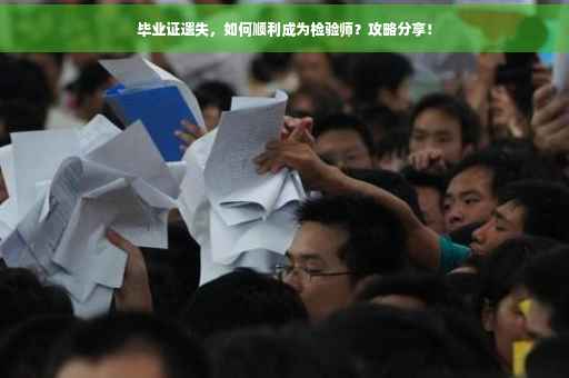 毕业证遗失，如何顺利成为检验师？攻略分享！