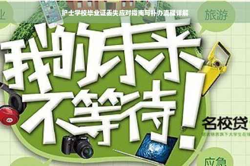 护士学校毕业证丢失应对指南与补办流程详解
