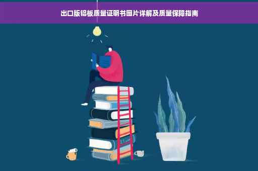 出口版铝板质量证明书图片详解及质量保障指南
