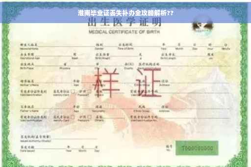 淮南毕业证丢失补办全攻略解析??