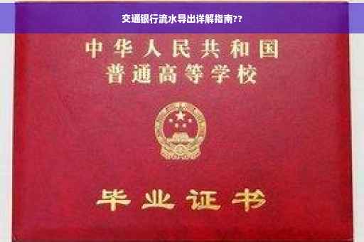 交通银行流水导出详解指南??