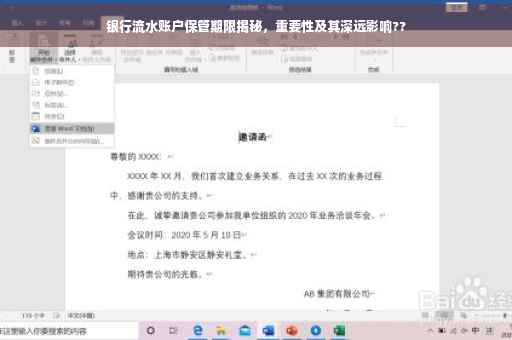 银行流水账户保管期限揭秘，重要性及其深远影响??
