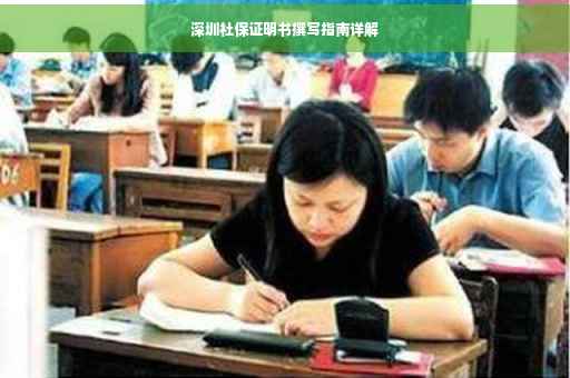深圳社保证明书撰写指南详解