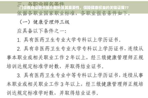 门诊疾病证明书图片解析及其重要性，保障健康权益的关键证据??