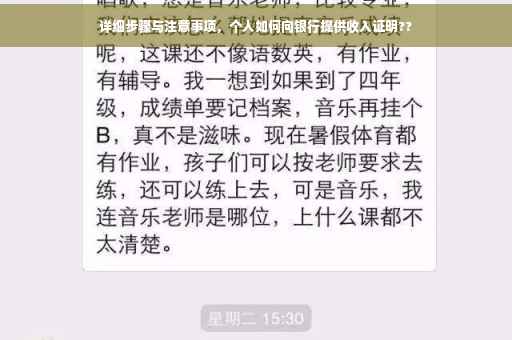 详细步骤与注意事项，个人如何向银行提供收入证明??