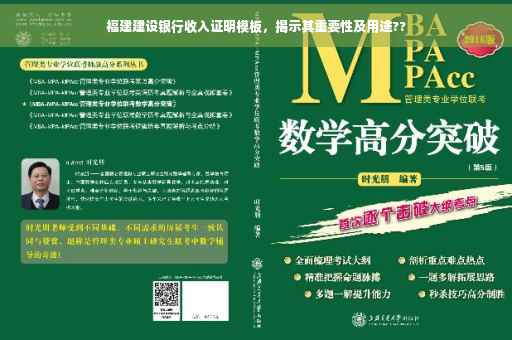 福建建设银行收入证明模板，揭示其重要性及用途??