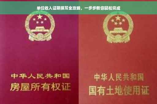 单位收入证明撰写全攻略，一步步教你轻松完成