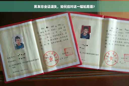 男友毕业证遗失，如何应对这一尴尬局面？