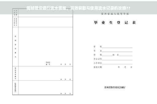揭秘建设银行流水模板，高效获取与使用流水记录的攻略??