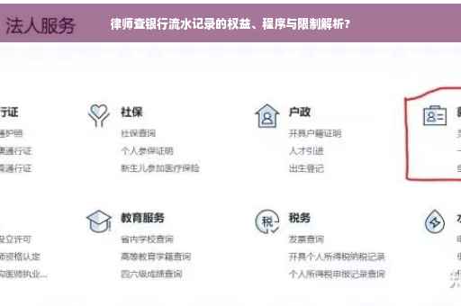 律师查银行流水记录的权益、程序与限制解析?