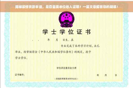 揭秘装修贷款申请，是否需要单位收入证明？一篇文章解答您的疑惑！