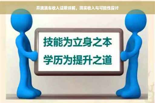 开滴滴车收入证明详解，现实收入与可能性探讨