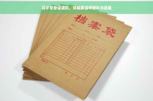 高中毕业证遗失，详细解读学校补办流程
