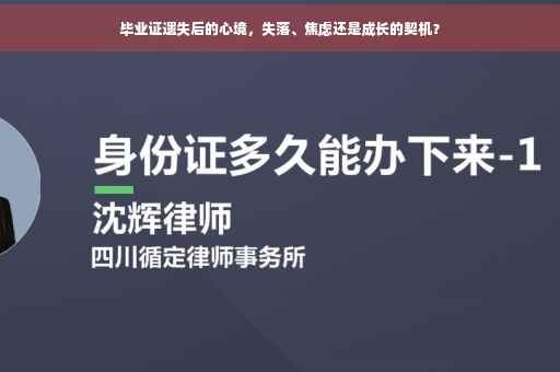 毕业证遗失后的心境，失落、焦虑还是成长的契机？