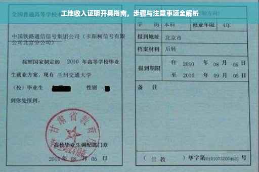 工地收入证明开具指南，步骤与注意事项全解析