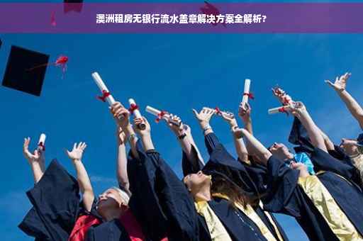澳洲租房无银行流水盖章解决方案全解析?