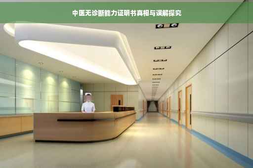 中医无诊断能力证明书真相与误解探究