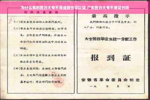 为什么有的民办大专不用成绩也可以读,广东民办大专不用证书吗