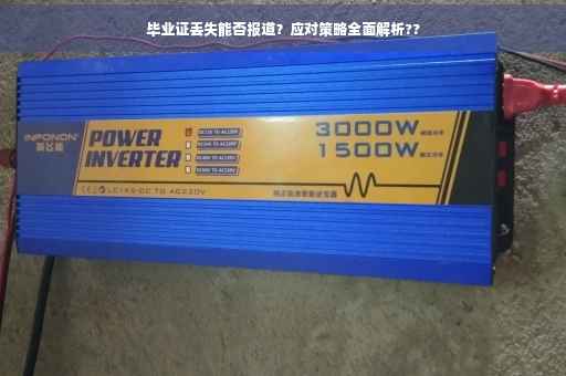 毕业证丢失能否报道？应对策略全面解析??