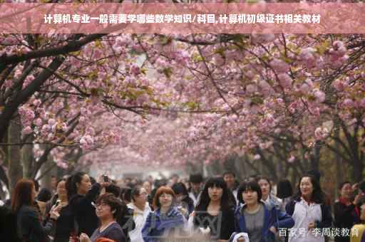 计算机专业一般需要学哪些数学知识/科目,计算机初级证书相关教材