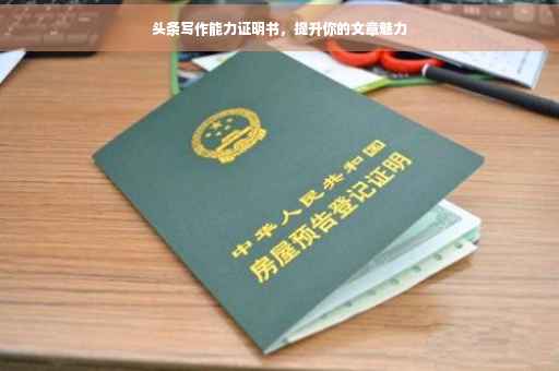 头条写作能力证明书，提升你的文章魅力