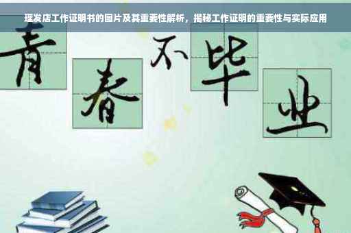 理发店工作证明书的图片及其重要性解析，揭秘工作证明的重要性与实际应用