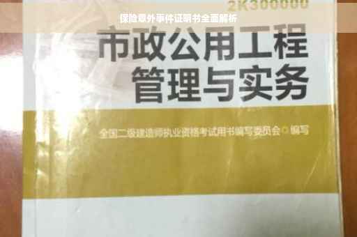 保险意外事件证明书全面解析