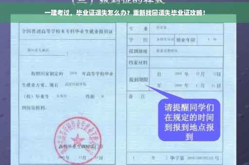 一建考过，毕业证遗失怎么办？重新找回遗失毕业证攻略！