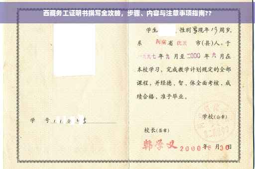 西藏务工证明书撰写全攻略，步骤、内容与注意事项指南??