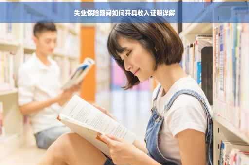 失业保险期间如何开具收入证明详解