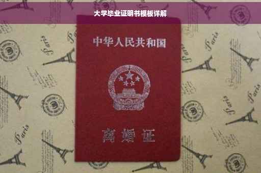 大学毕业证明书模板详解